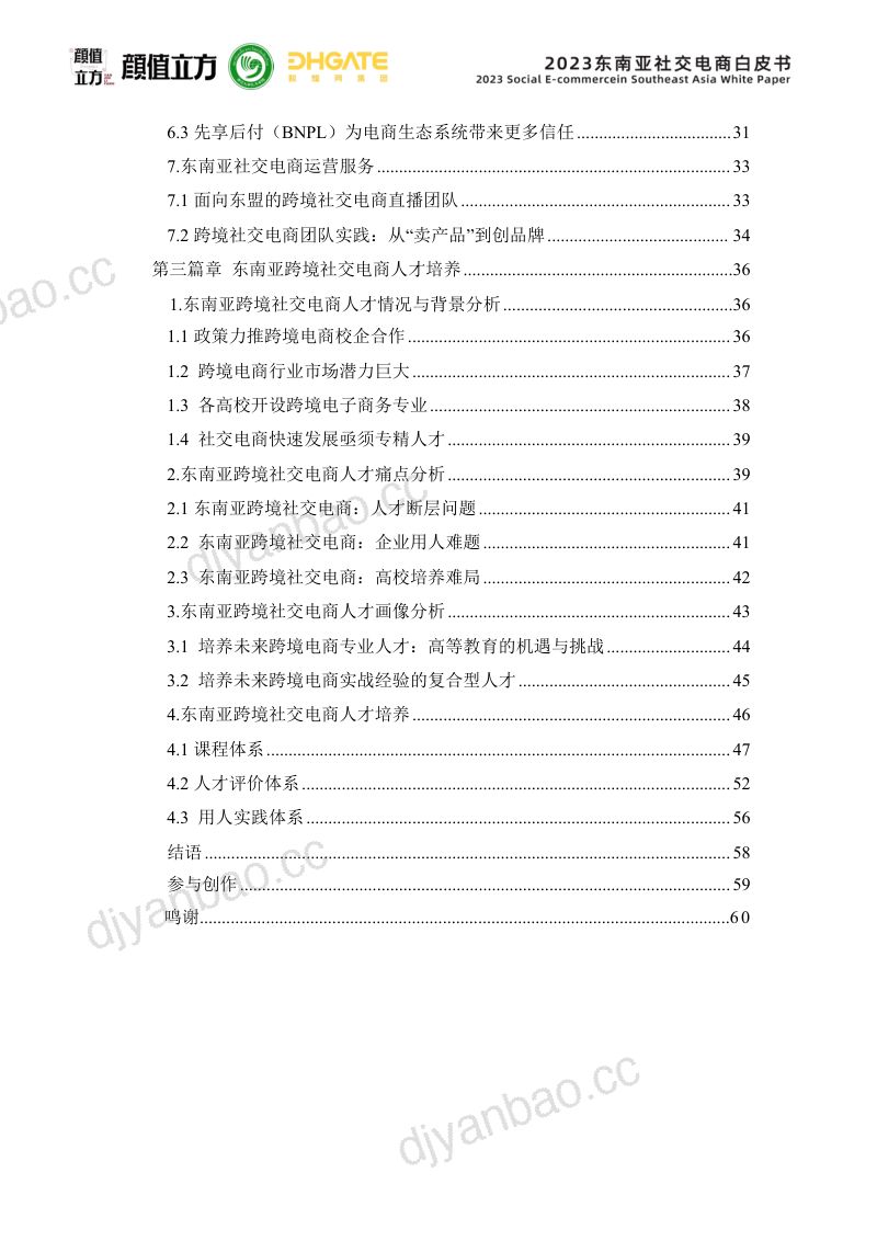 【颜值立方】2023东南亚社交电商白皮书 第3页