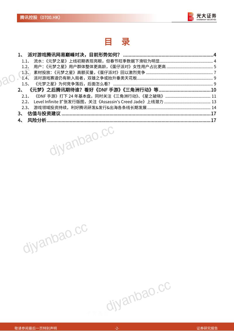 2-【光大证券】《元梦之星》“落败”了吗?腾讯游戏还期待什么? 第2页