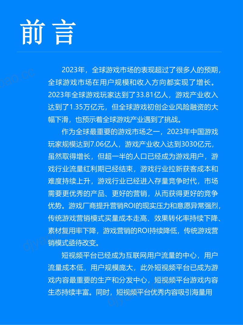 3-【Fastdata极数】2024中国游戏营销趋势报告 第3页