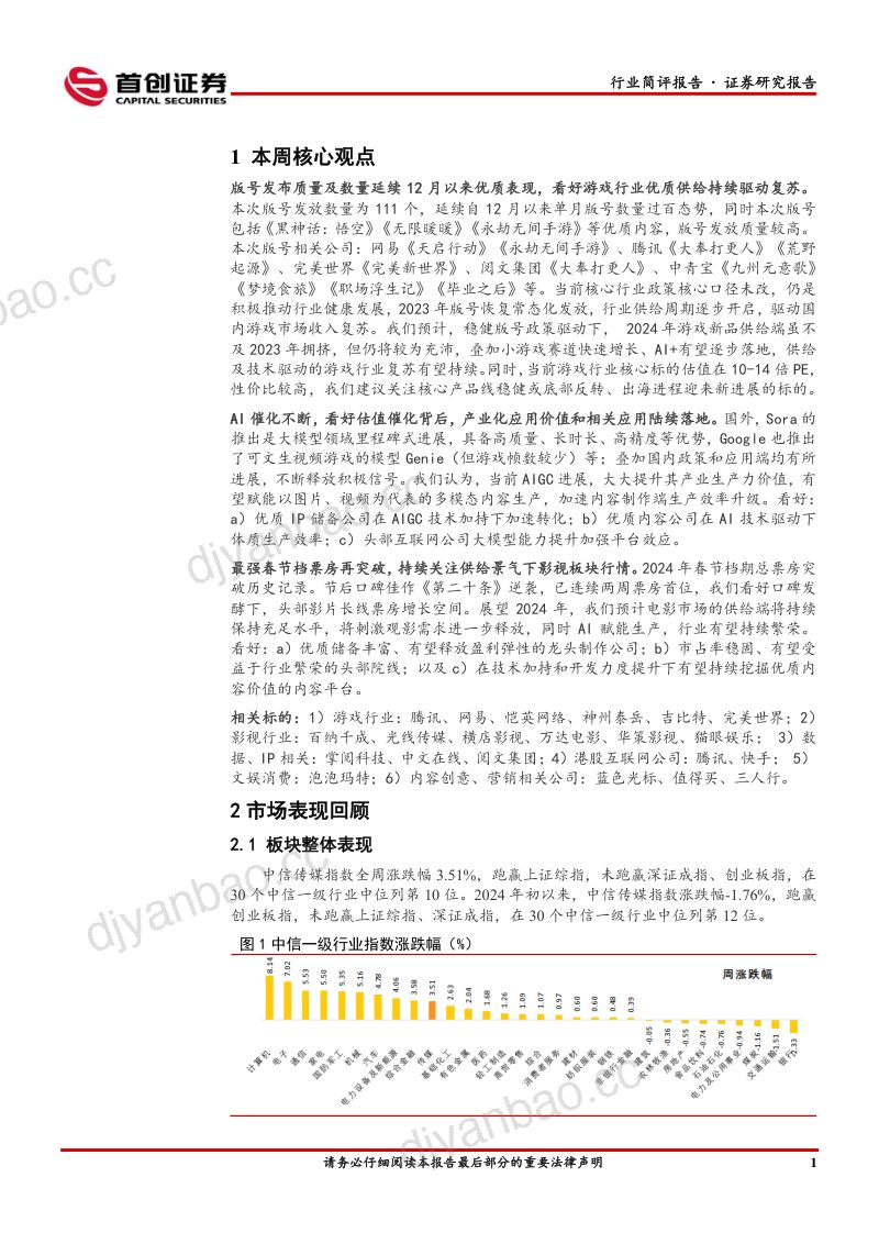 5-【首创证券】AI催化持续,游戏、影视板块全面收益 第2页