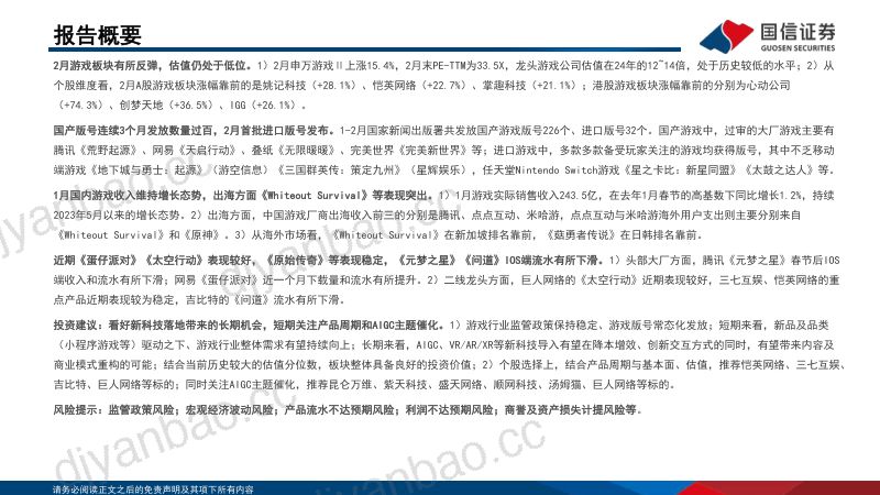 6-【国信证券】游戏行业1-2月回顾与展望:版号稳态释放,关注产品周期及AIGC催化 第2页