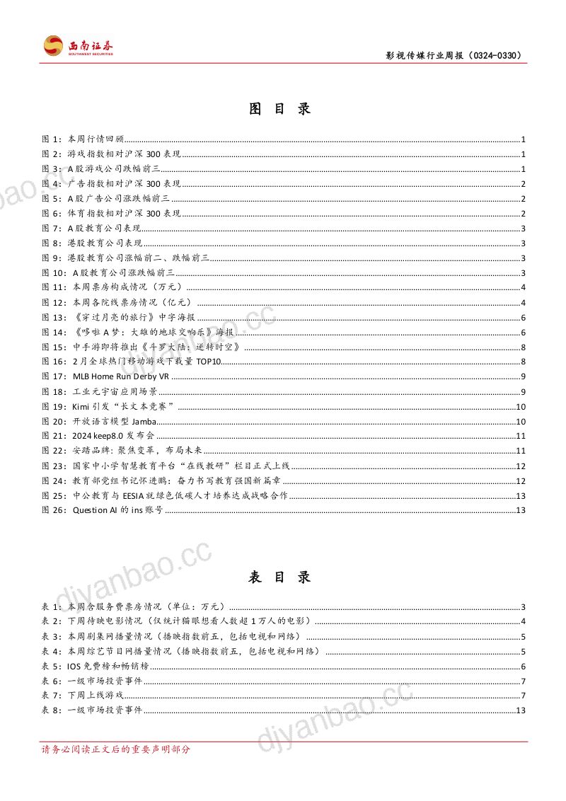 7-【西南证券】3月107款国产游戏版号下发，关注国产大模型相关进展 第3页