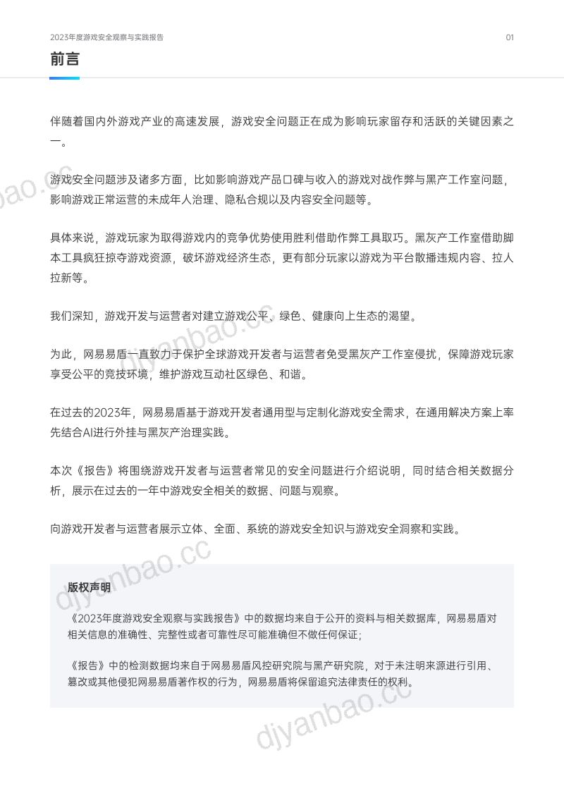 8-【网易】2023年度游戏安全观察与实践报告白皮书 第2页