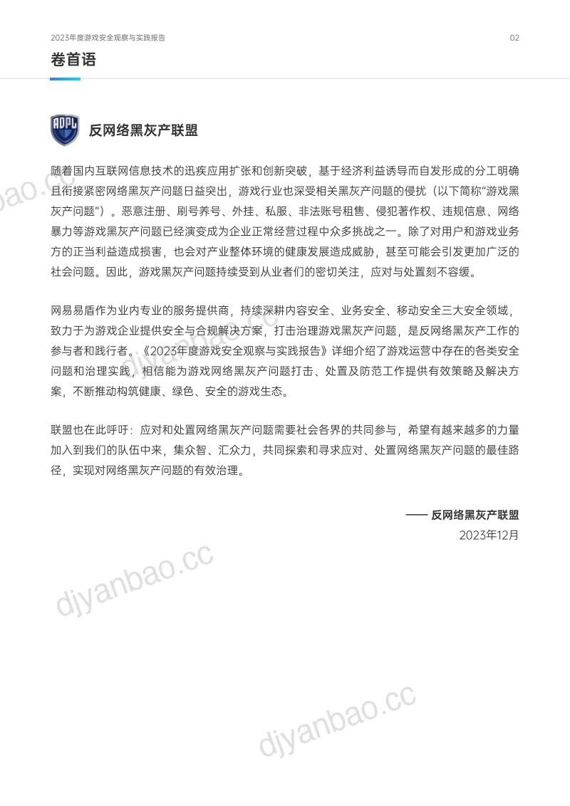 8-【网易】2023年度游戏安全观察与实践报告白皮书 第3页
