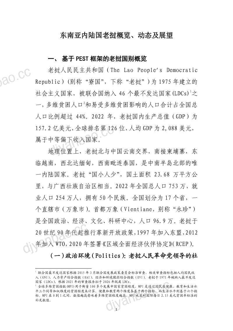 【工银亚洲】东南亚内陆国老挝概览、动态及展望 第2页
