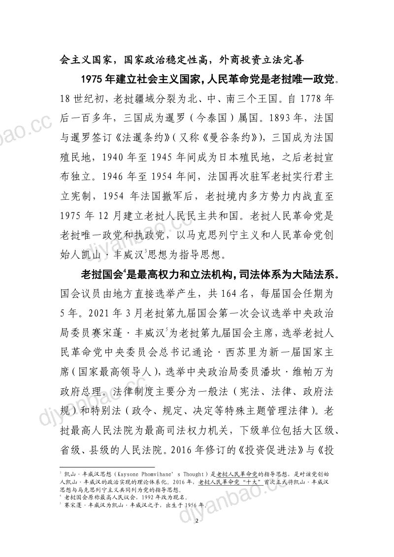 【工银亚洲】东南亚内陆国老挝概览、动态及展望 第3页