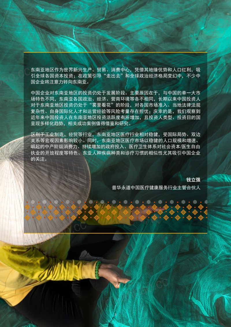 【普华永道】2015-2023年中国企业东南亚地区医疗行业投资回顾与展望:春暖花开,扬帆远航 第3页