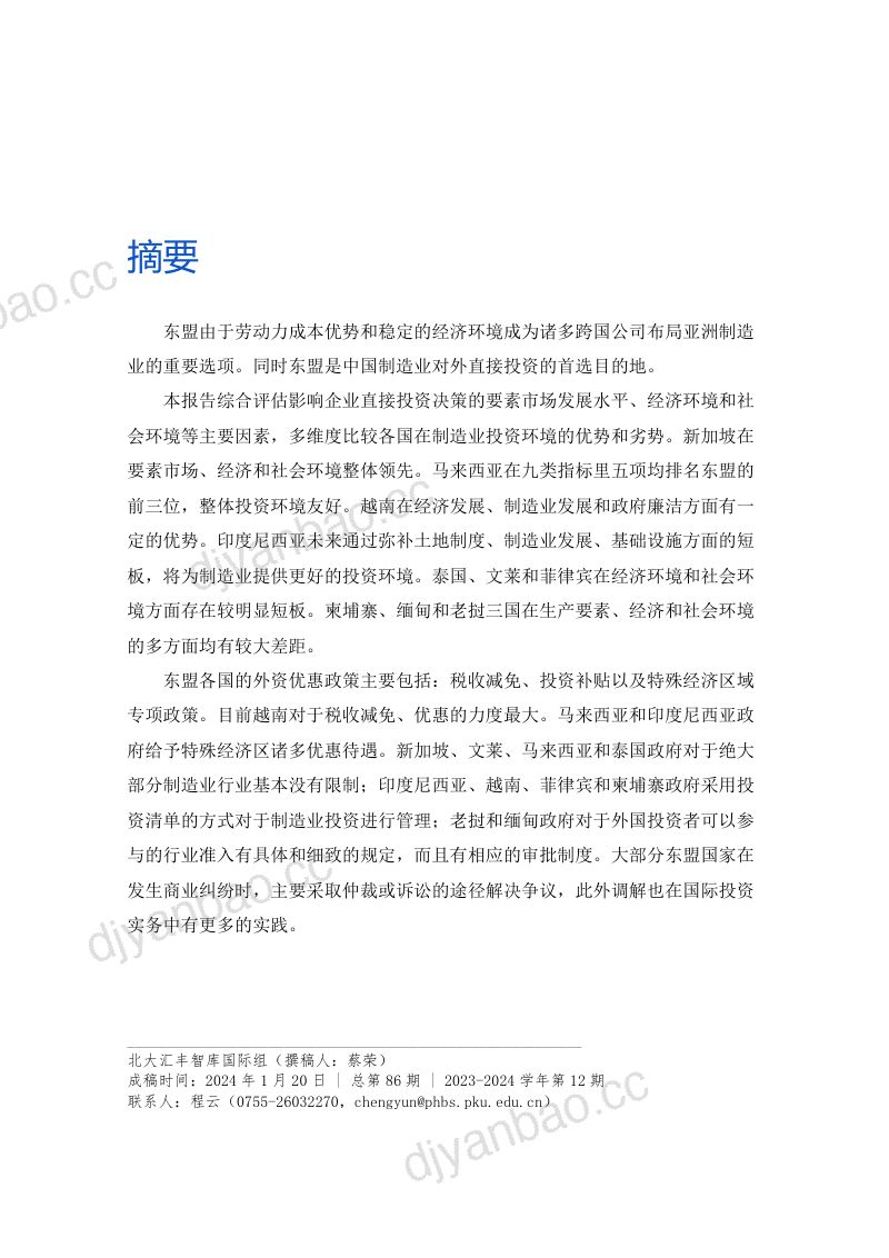 【北大汇丰】制造业投资东盟首选哪些国家?--2024.1- 第2页