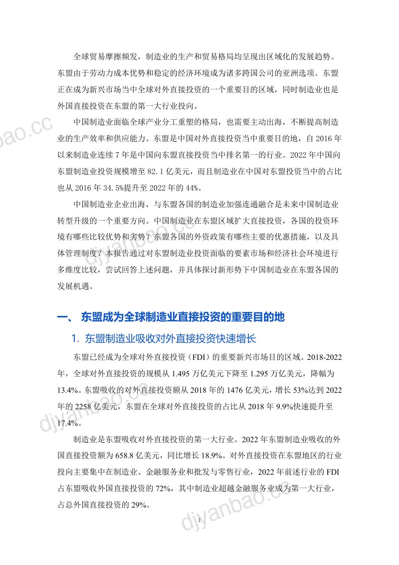 【北大汇丰】制造业投资东盟首选哪些国家?--2024.1- 第3页