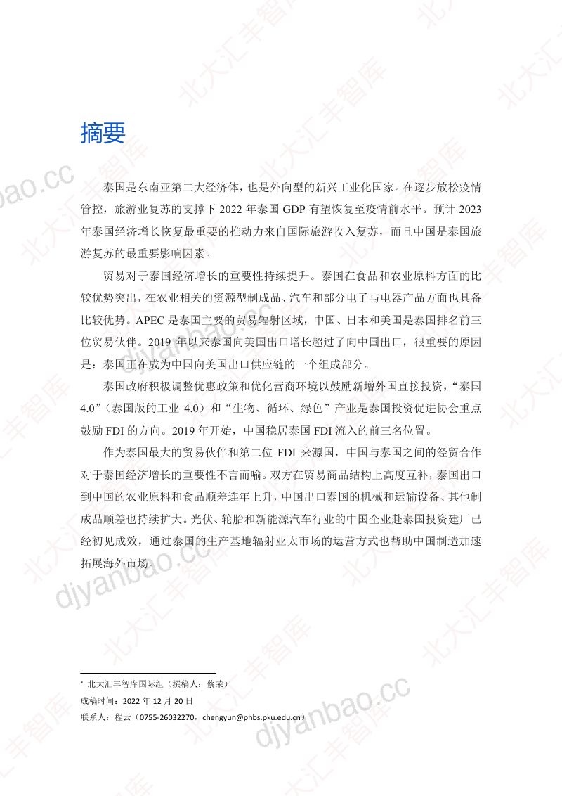 【北大汇丰智库】后疫情时代泰国经济和中泰合作新机遇 第2页