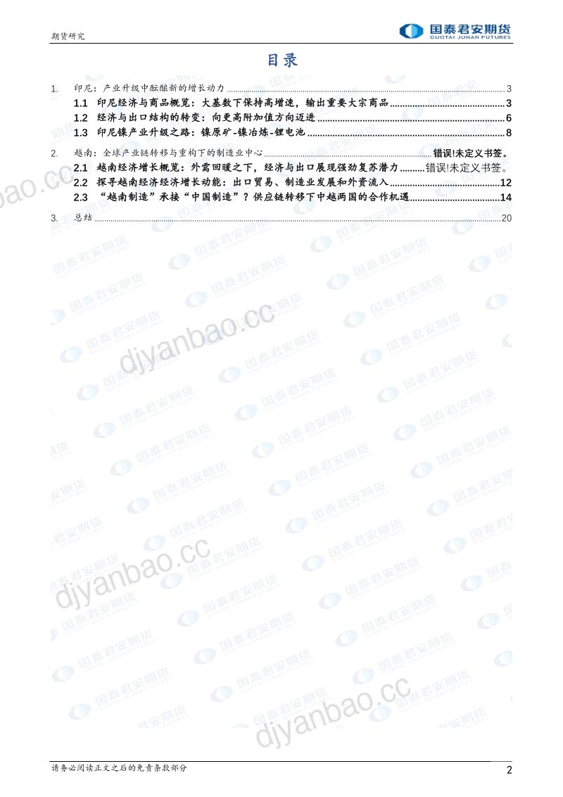 【国泰期货】君行丝路·一带一路国家系列报告:东南亚区域研究系列二 印尼与越南产业结构发展变迁 第2页