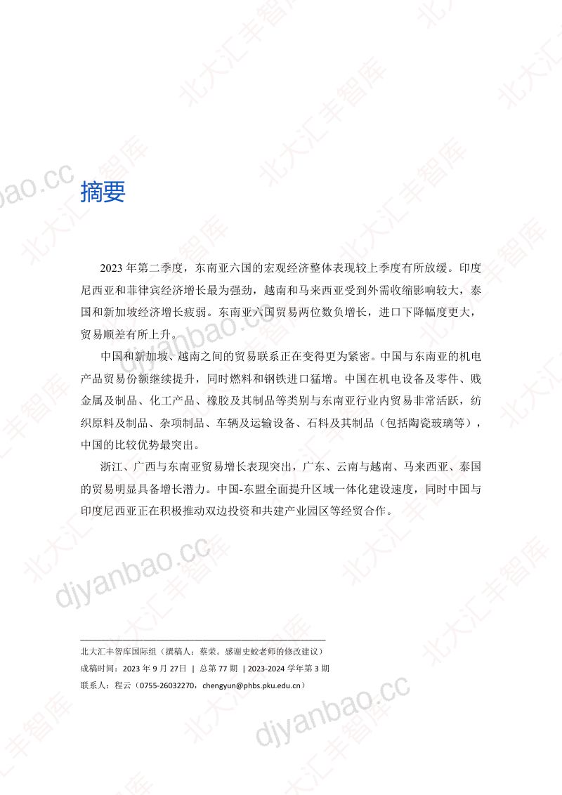 【北大汇丰智库】东南亚经贸简报（2023年第二季度） 第2页