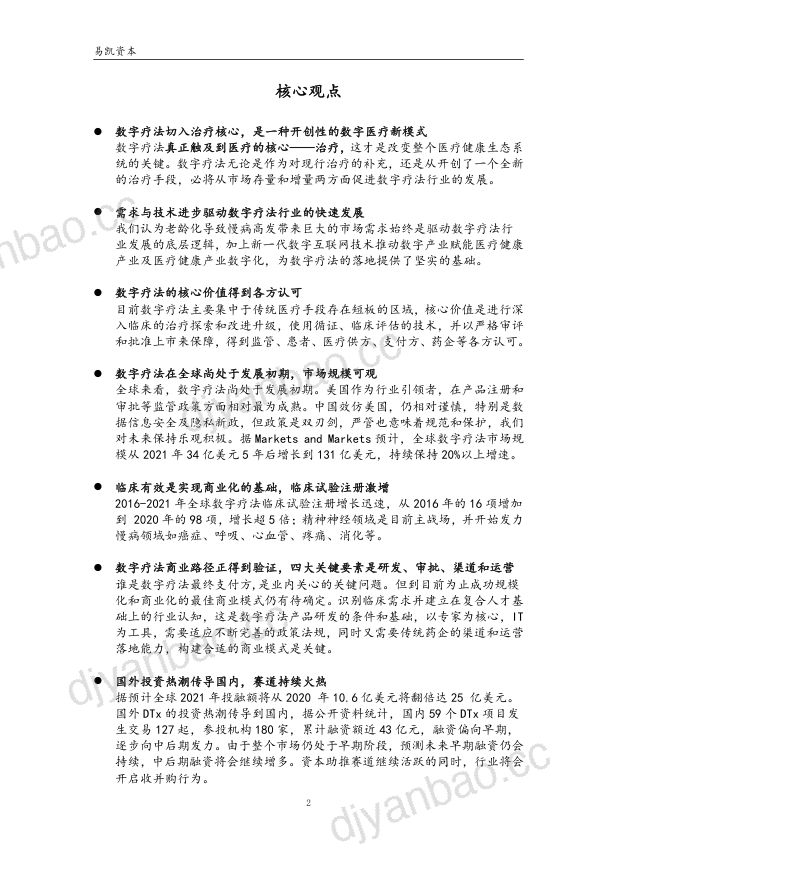 【易凯资本】医疗行业数字疗法：撬动医疗大健康市场的金钥匙 第2页