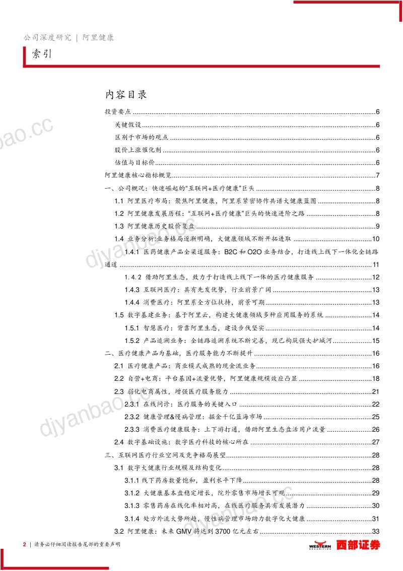 【西部证券】首次覆盖:“互联网+医疗”:阿里系紧密协作共谱大健康蓝图 第2页