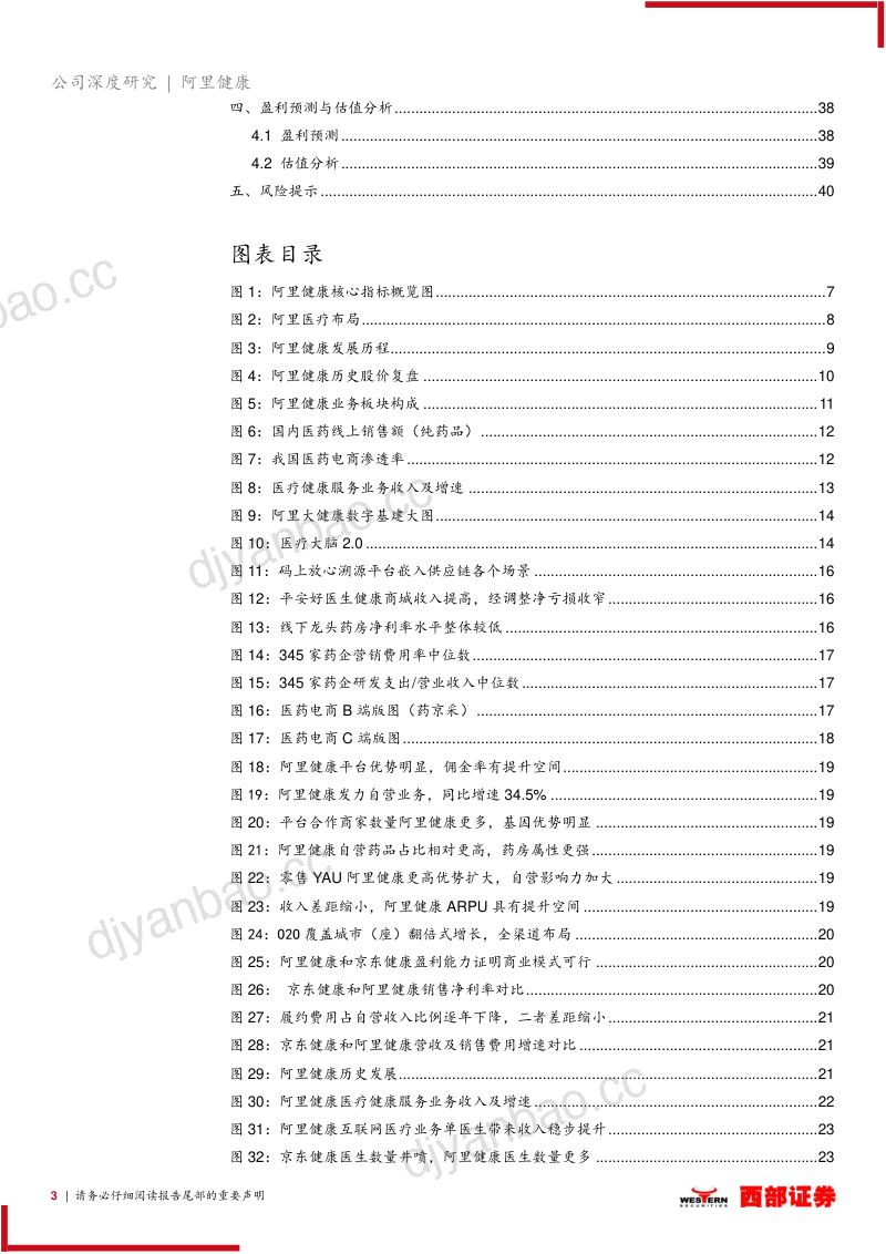 【西部证券】首次覆盖:“互联网+医疗”:阿里系紧密协作共谱大健康蓝图 第3页