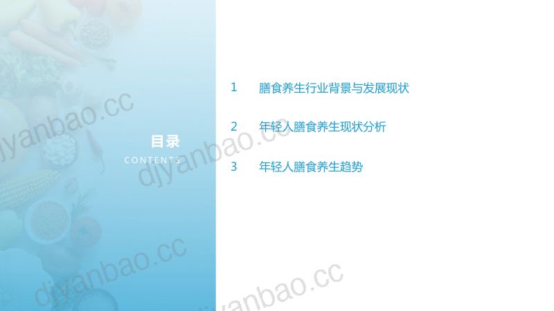 【亿欧智库】2022年轻人膳食养生报告 第2页