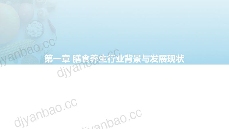 【亿欧智库】2022年轻人膳食养生报告 第3页