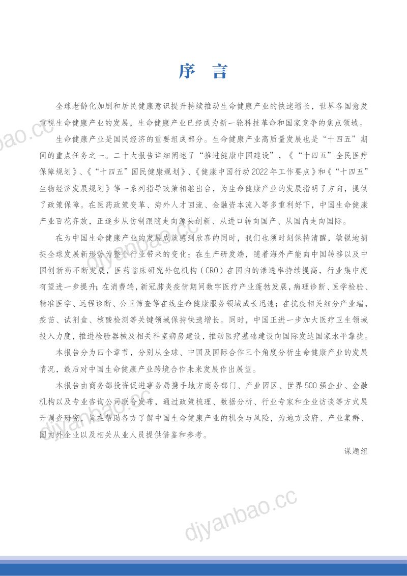 【商务部】2022-2023中国生命健康产业跨境合作发展报告 第2页