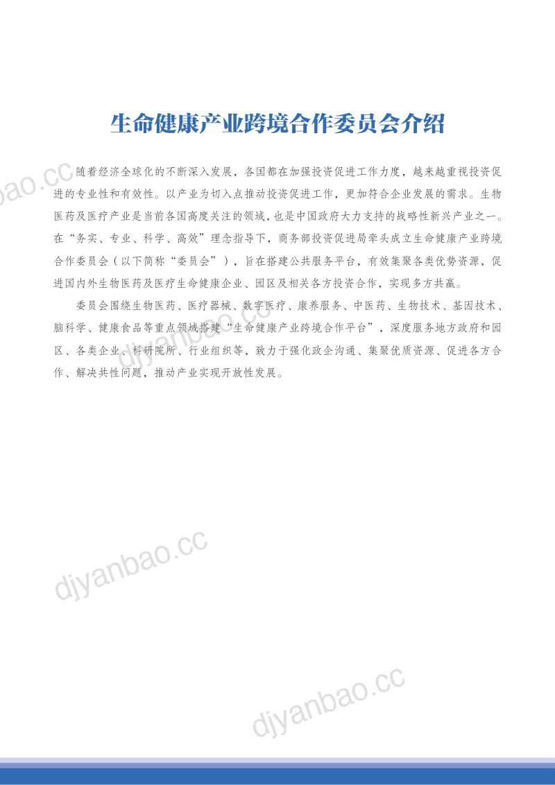 【商务部】2022-2023中国生命健康产业跨境合作发展报告 第3页