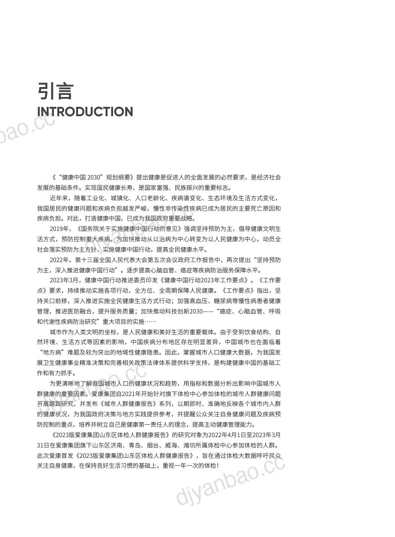 【爱康】山东区体检人群健康报告（2023版） 第3页