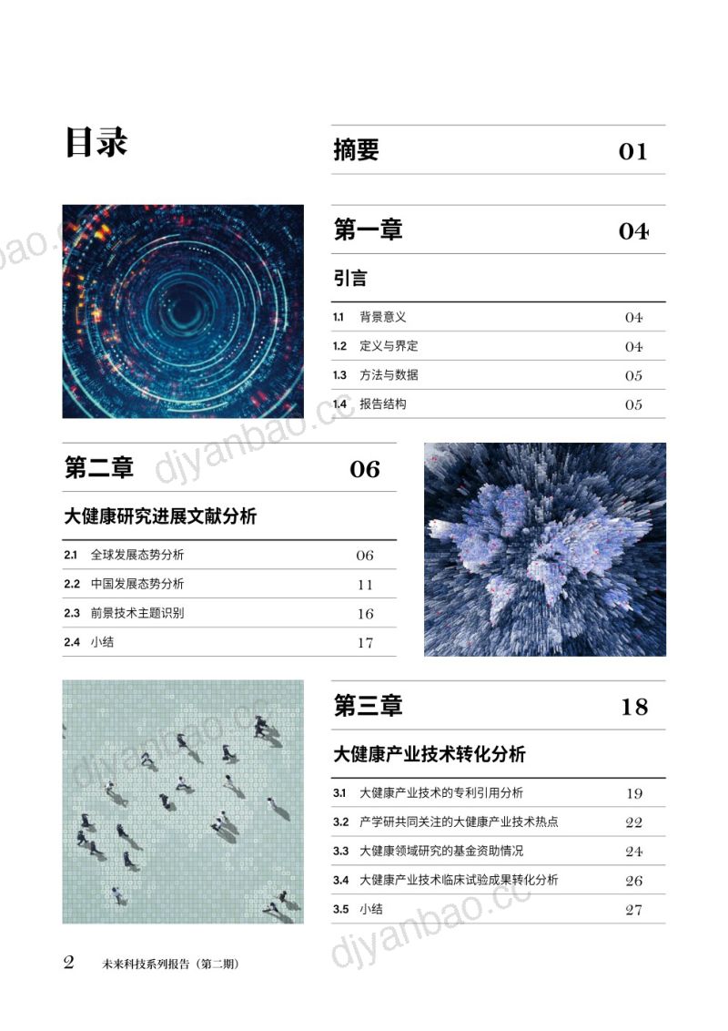 【中国科学院】大健康研究和转化发展态势与展望 第2页