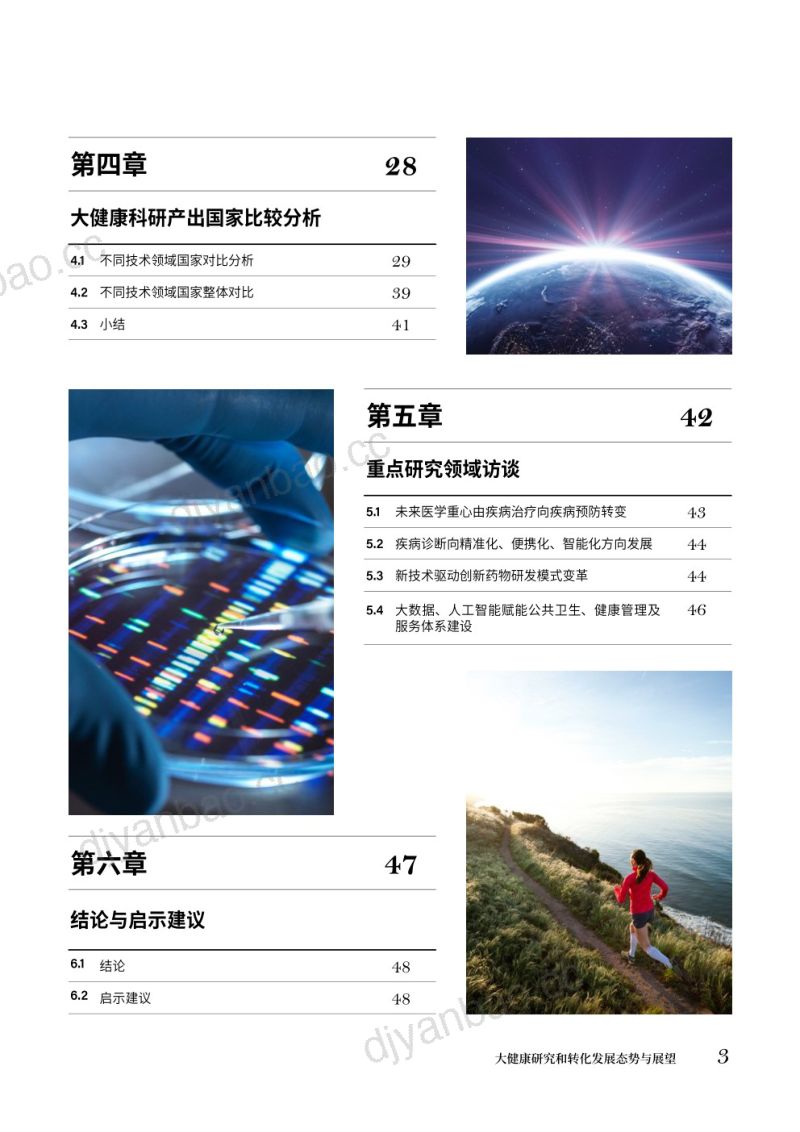 【中国科学院】大健康研究和转化发展态势与展望 第3页