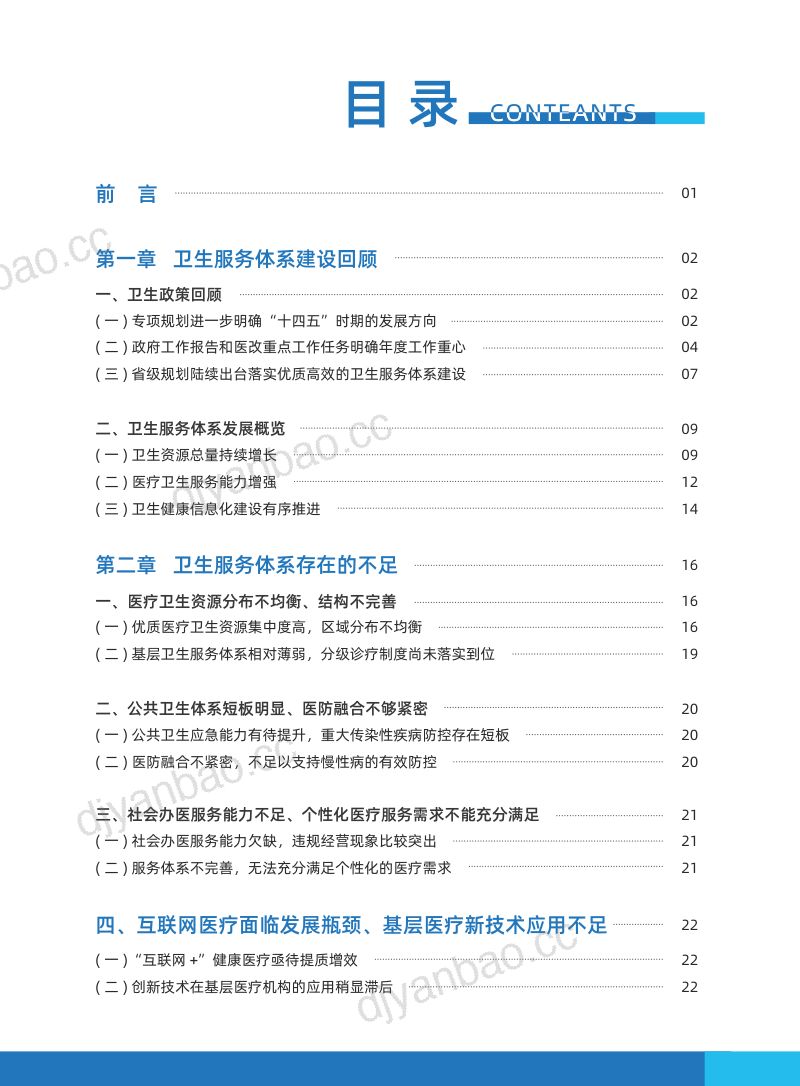 【艾社康】2022中国卫生健康服务体系创新案例集 第2页