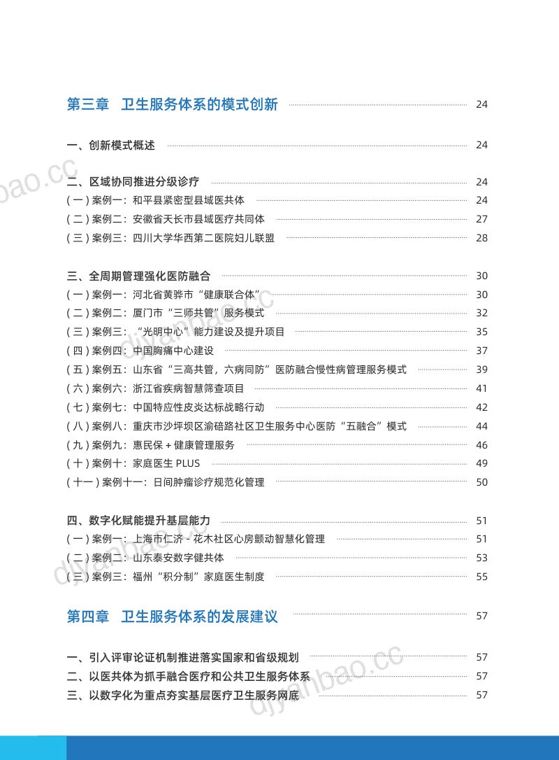 【艾社康】2022中国卫生健康服务体系创新案例集 第3页
