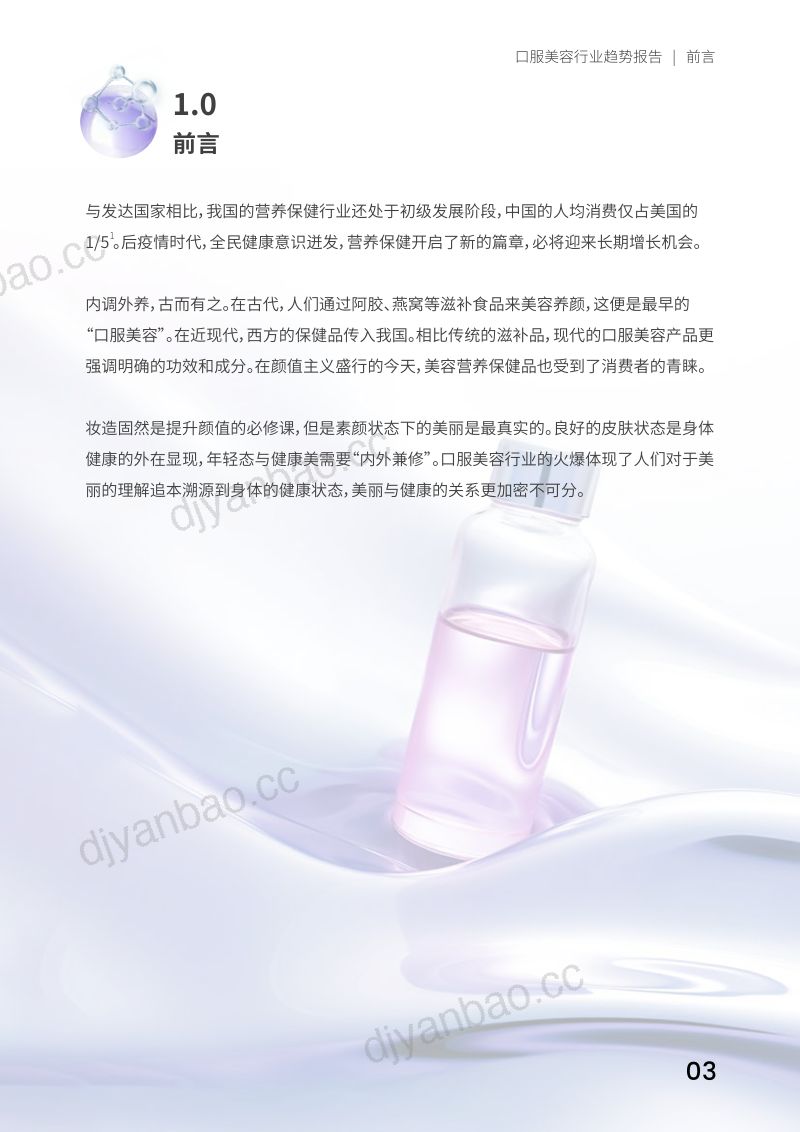 【Nint任拓】大健康X美容护肤,百亿电商市场的新增长板块 第3页
