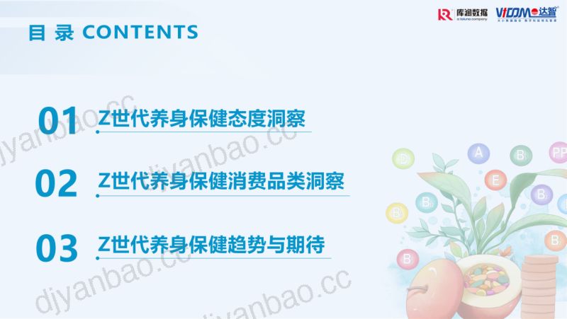 【库润数据】Z世代养身健康趋势 第3页