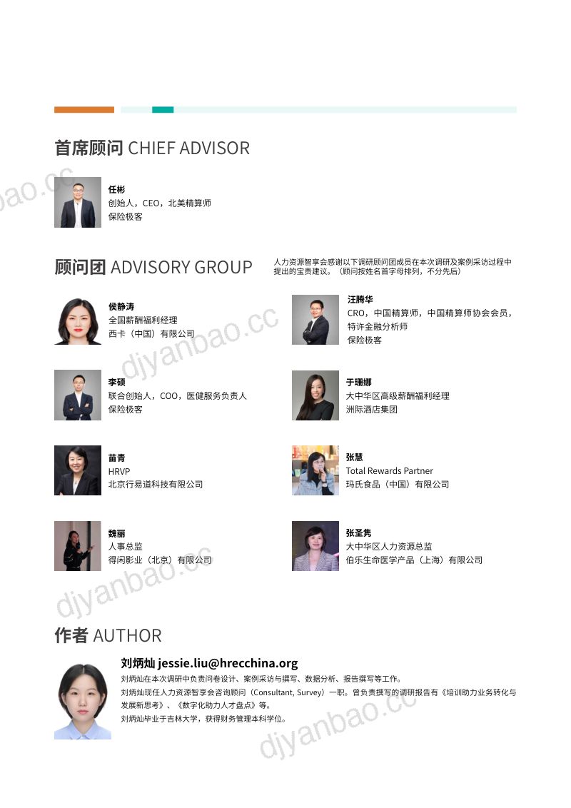【保险极客】2023企业高端健康福利调研报告 第2页