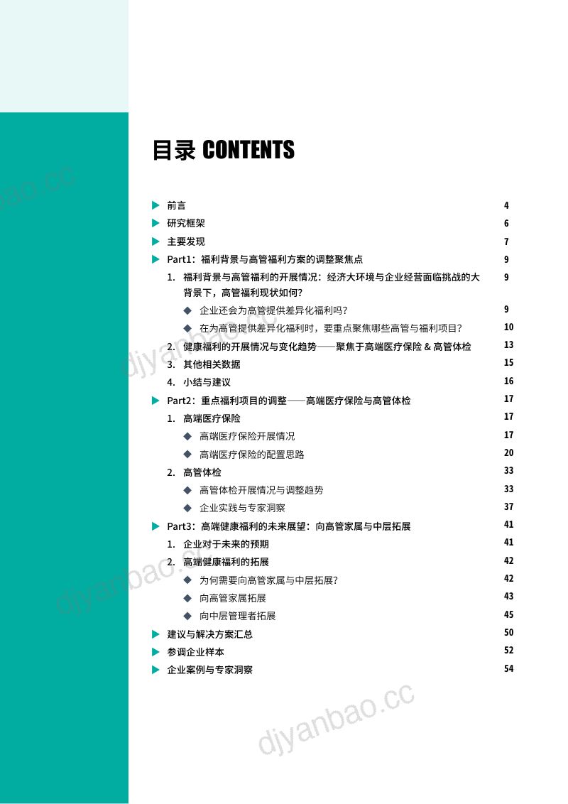 【保险极客】2023企业高端健康福利调研报告 第3页