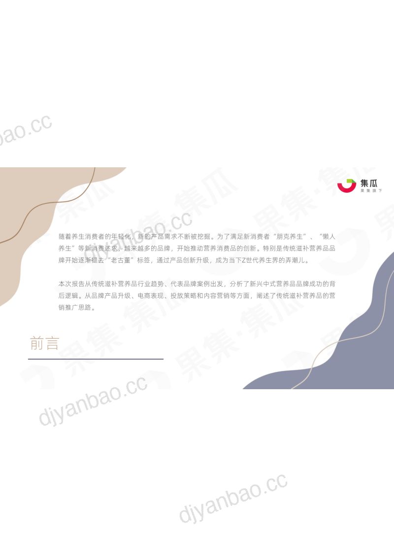 【集瓜数据】传统滋补营养品2022Q1社媒电商营销分析报告 第2页
