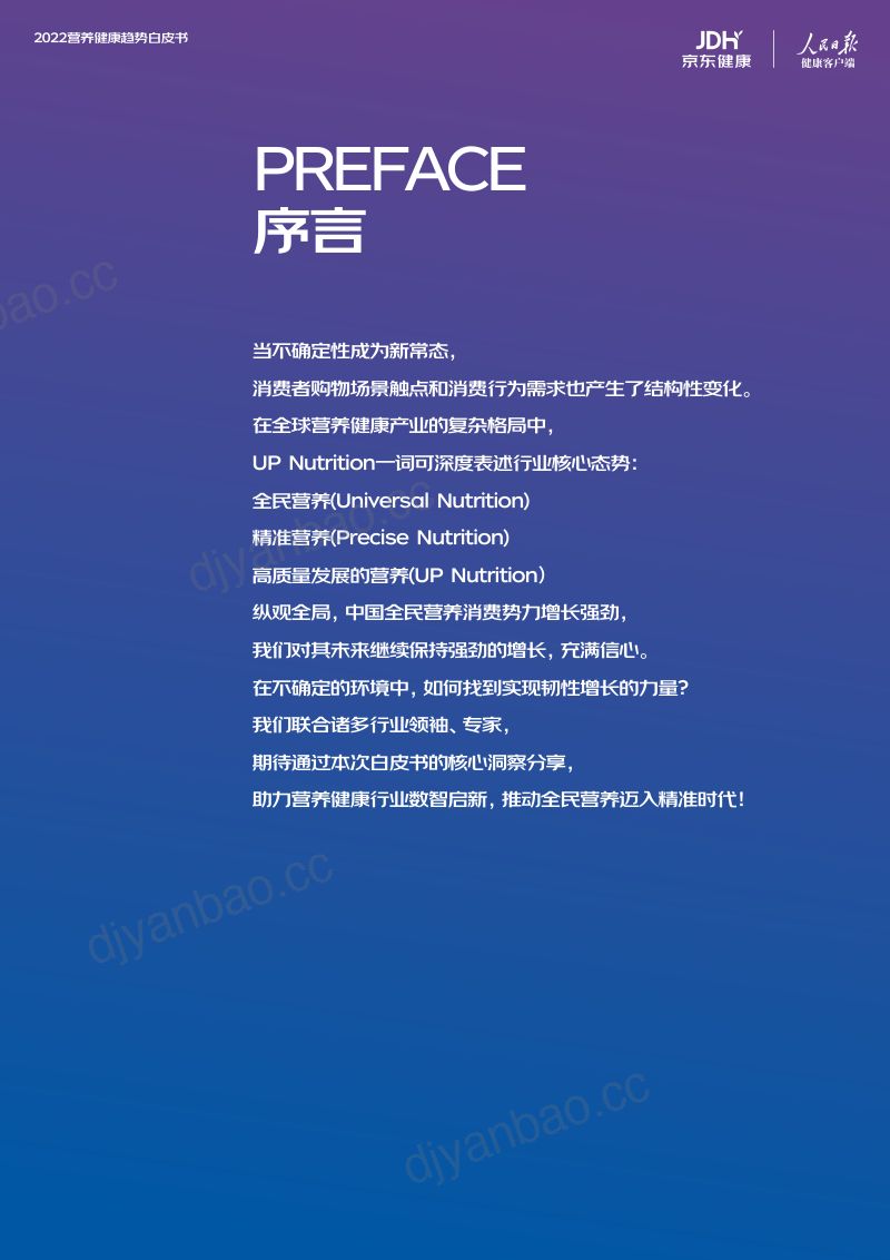 【京东】2022营养健康趋势白皮书 第2页