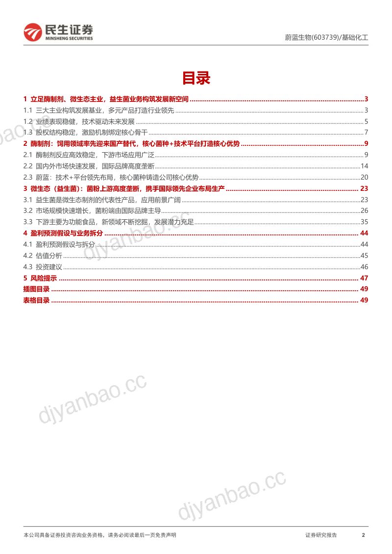 【民生证券】深度报告：顺应大健康趋势，看好酶制剂、益生菌长期业务发展 第2页