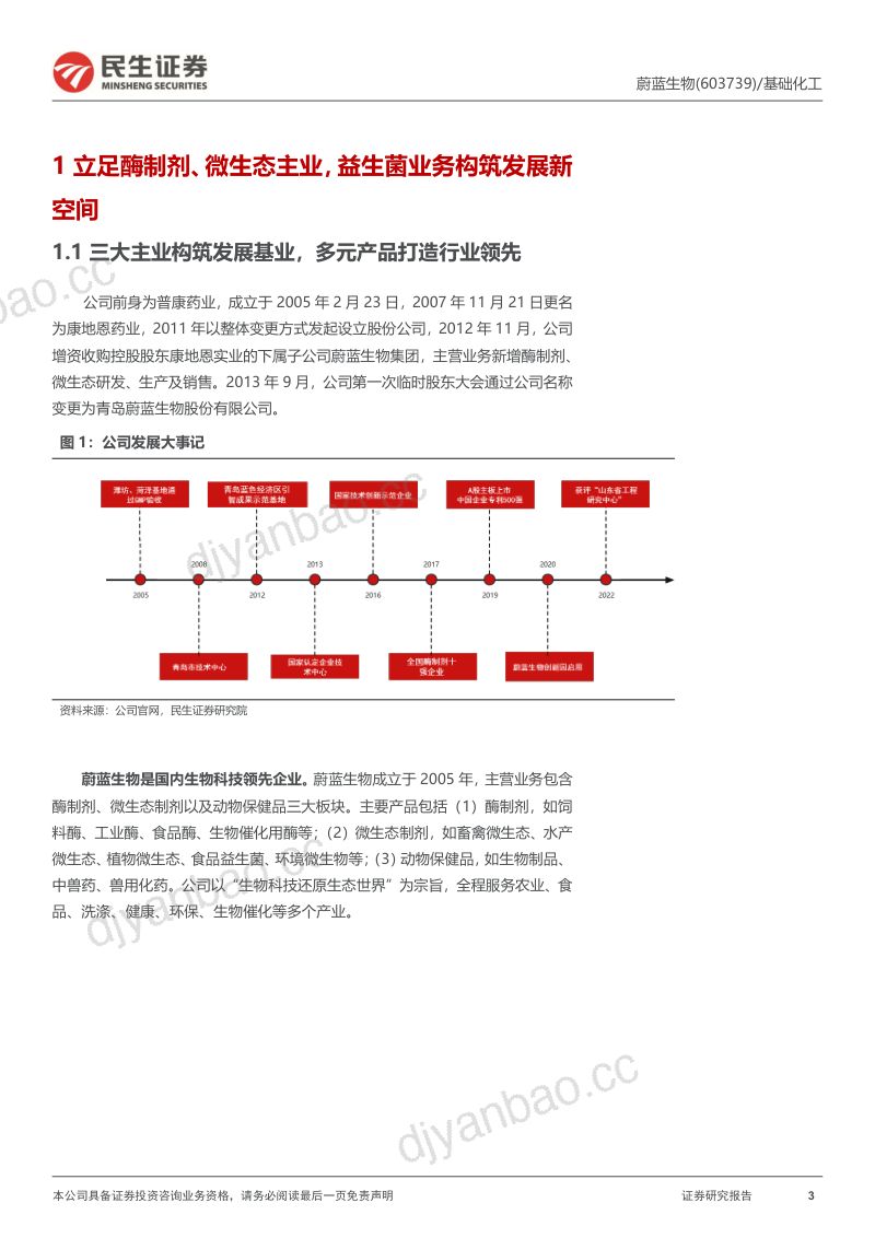 【民生证券】深度报告：顺应大健康趋势，看好酶制剂、益生菌长期业务发展 第3页