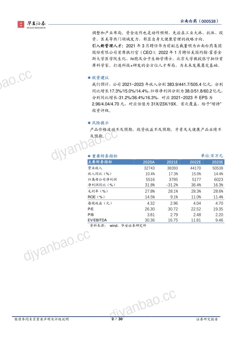 【华安证券】百年名药，百年品牌，成就大健康领导者 第2页