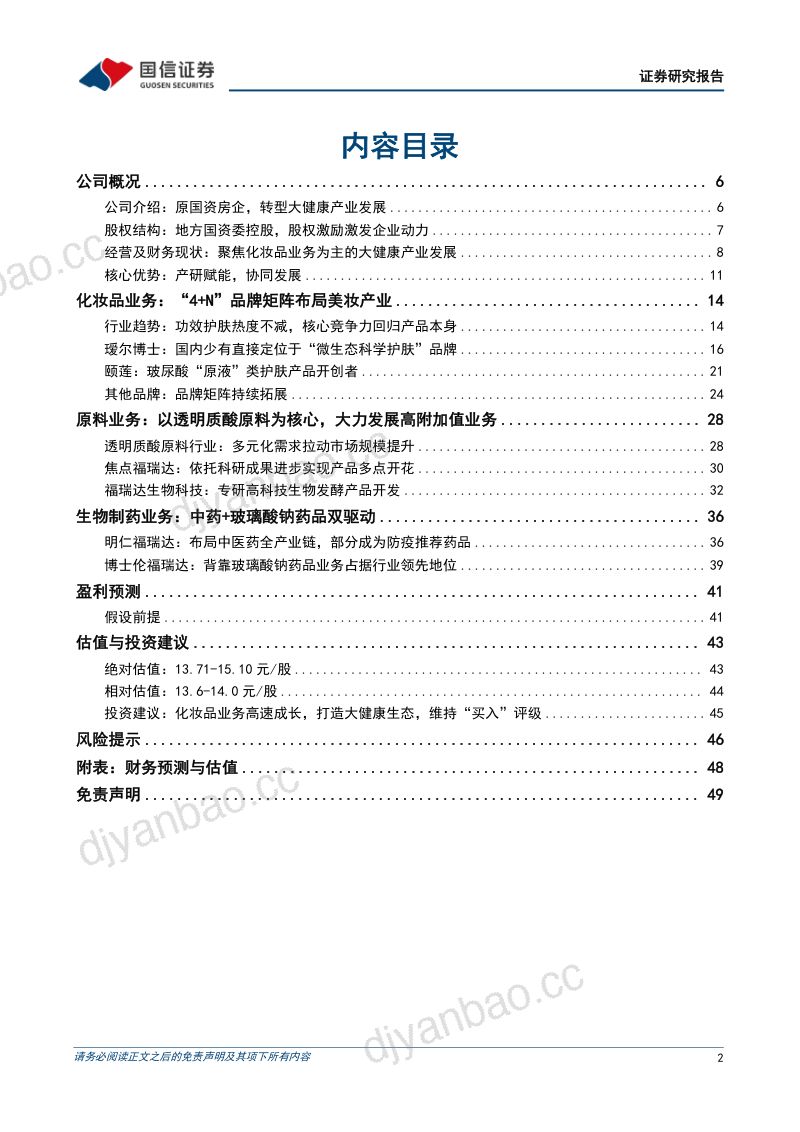 【国信证券】聚焦发展大健康美业，产研赋能打造多品牌矩阵 第2页