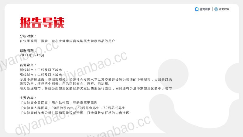 【磁力数观】2021快手大健康行业报告v1.0 第2页