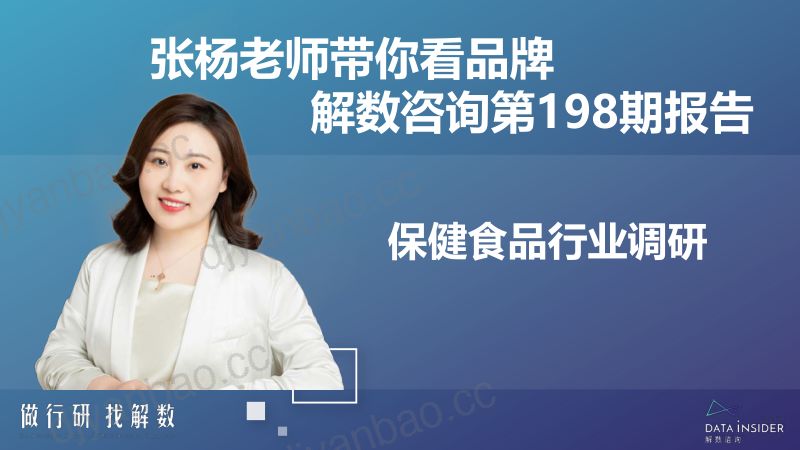 【解数咨询】解数第198期保健食品行业调研 第2页