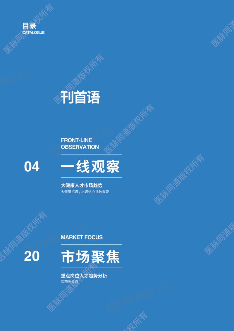 【科锐国际】大健康人才市场观察季刊 第2页