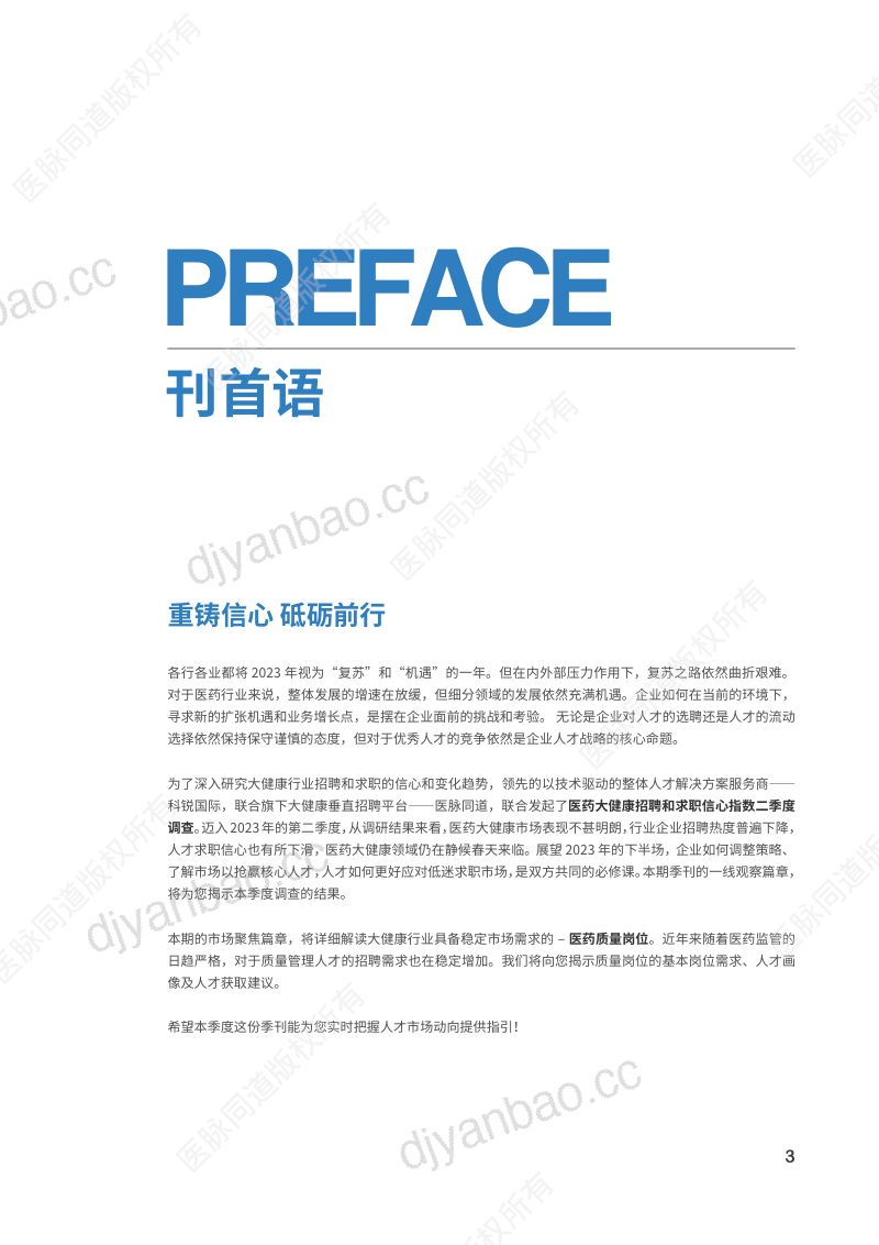 【科锐国际】大健康人才市场观察季刊 第3页