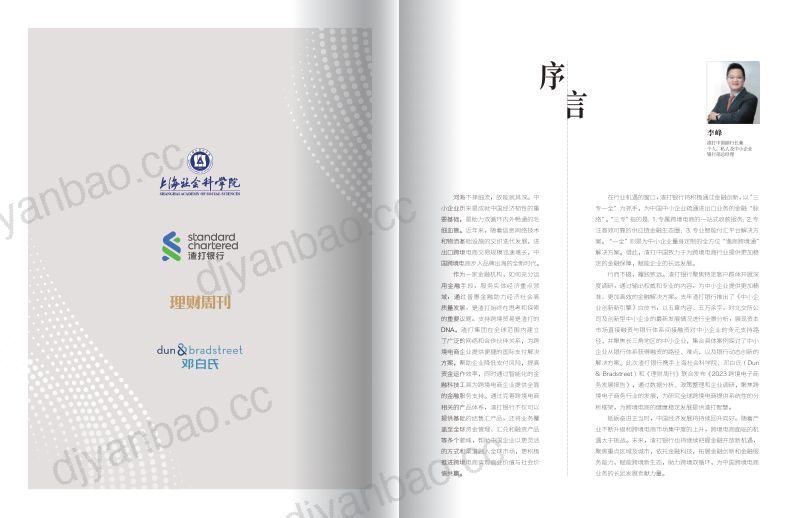 上海社科院&amp渣打银行：2023跨境电子商务发展报告 第2页