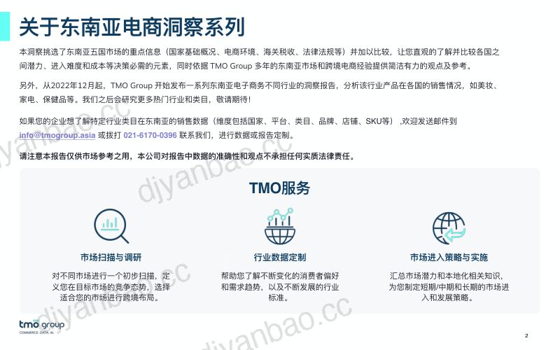 【TMO】2024东南亚电子商务市场洞察 第2页