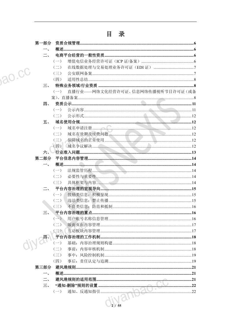 中伦&ampLexisNexis：电子商务和网络交易合规指南 第2页