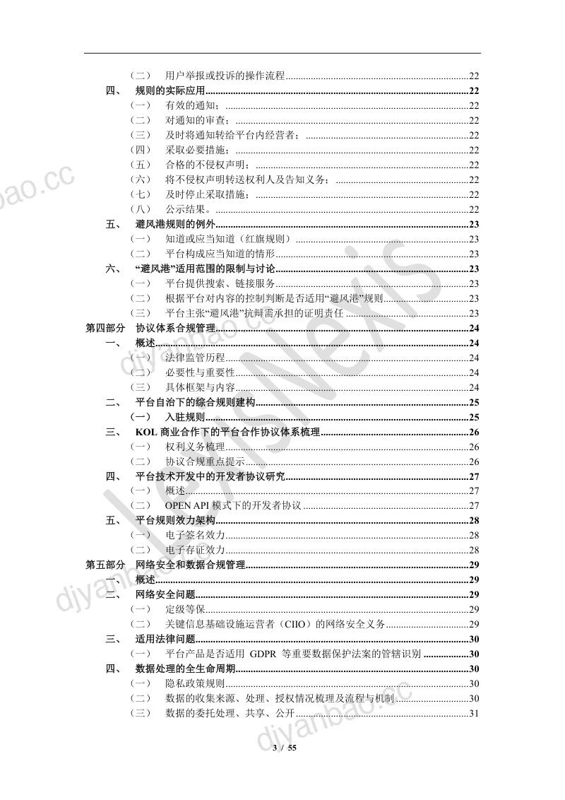 中伦&ampLexisNexis：电子商务和网络交易合规指南 第3页
