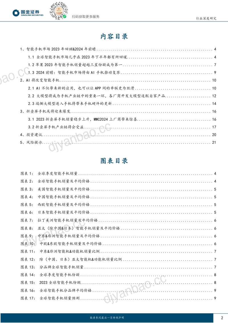 【国金证券】消费电子系列报告:24年AI推动智能手机复苏 第2页