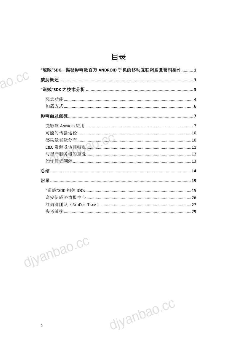 【奇安信】“道贼”SDK：揭秘操控数百万Android手机的恶意营销插件 第2页