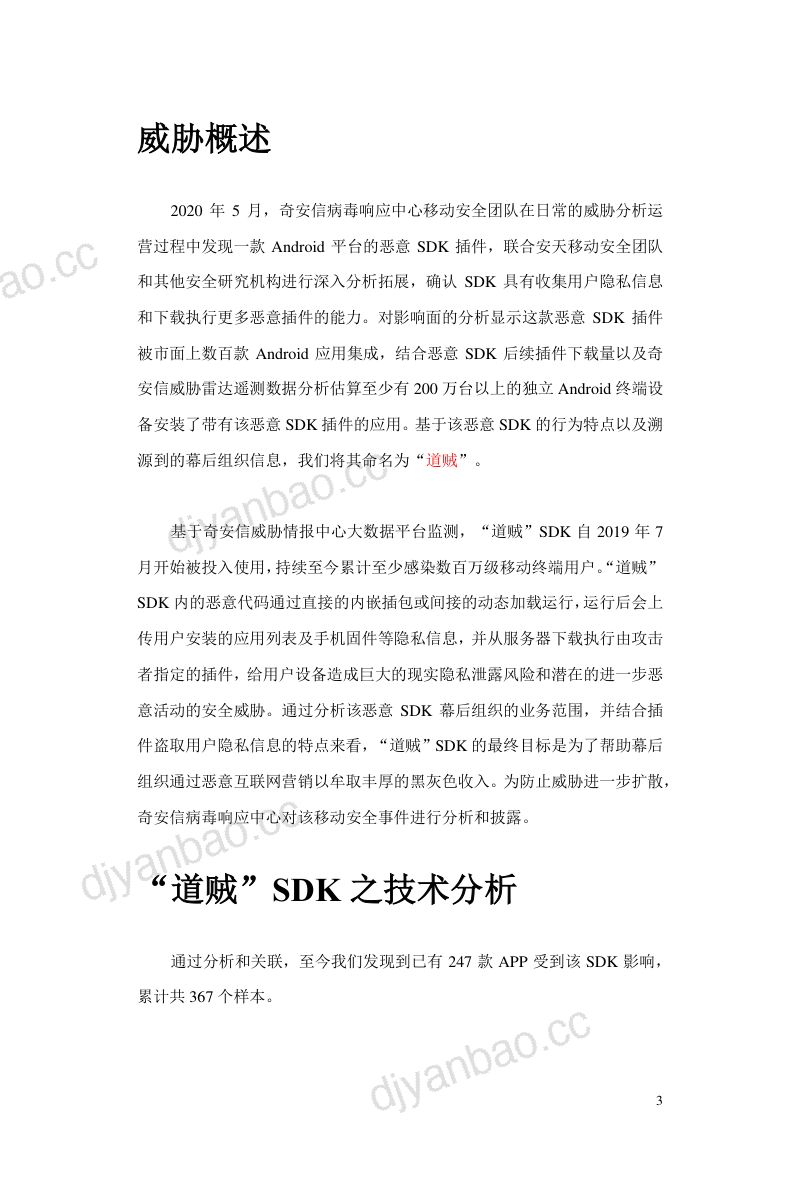【奇安信】“道贼”SDK：揭秘操控数百万Android手机的恶意营销插件 第3页