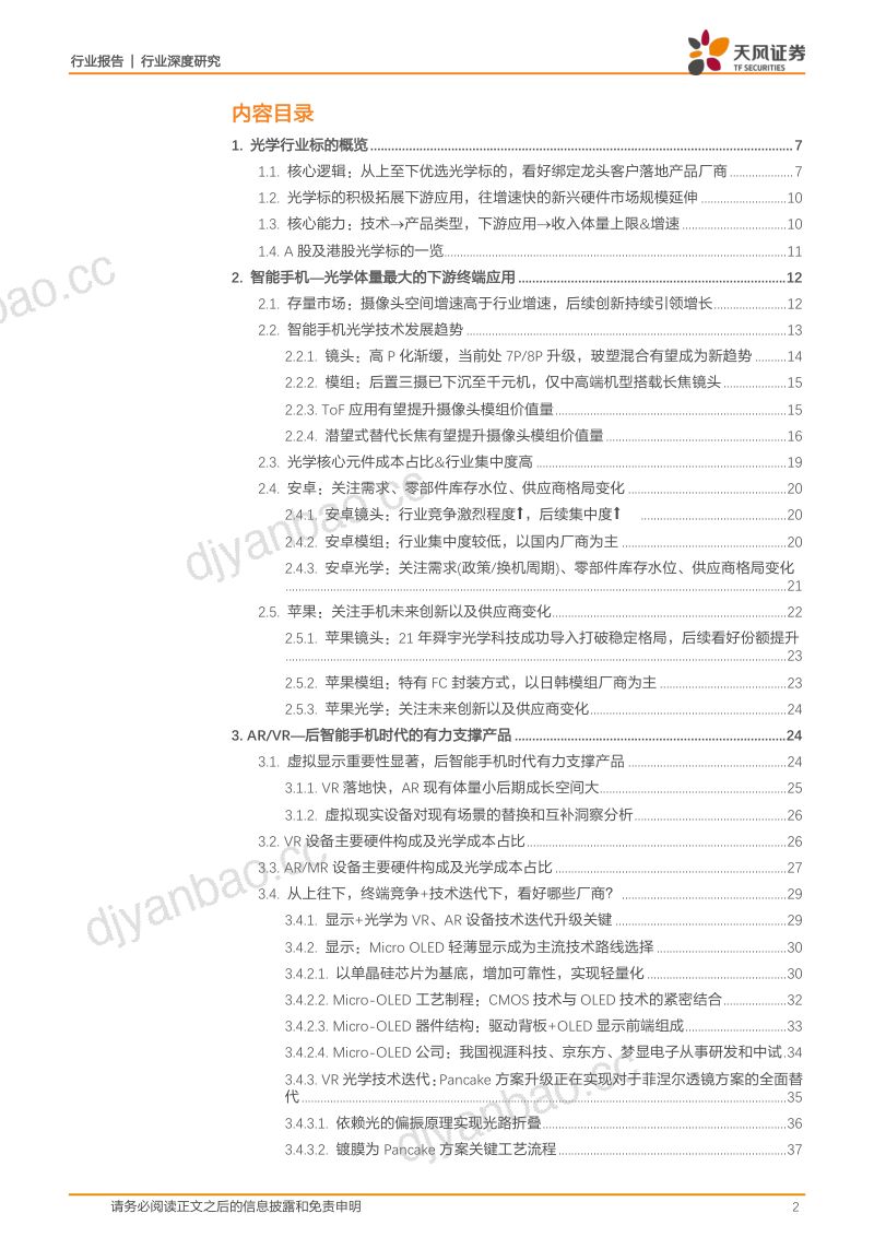 【天风证券】后智能手机时代光学看什么?光学标的未来谁能走出来? 第2页
